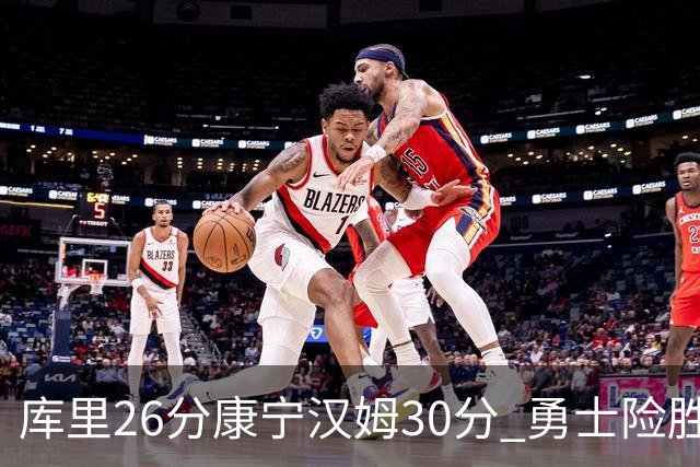 库里26分康宁汉姆30分 勇士险胜送活塞3连败
