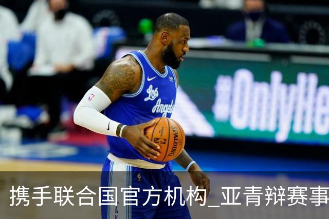 携手联合国官方机构 亚青辩赛事全面升级